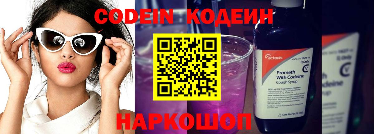 Codein напиток Lean (лин) Мегион
